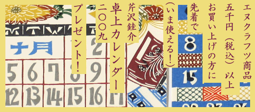 芹沢カレンダー2009プレゼント